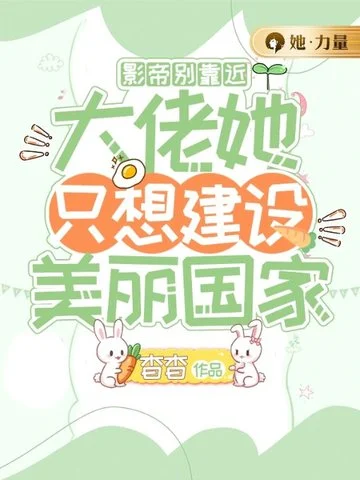 影帝別靠近，大佬她只想建設美麗國家