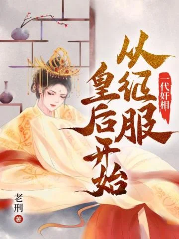 一代奸相：從征服皇后開始