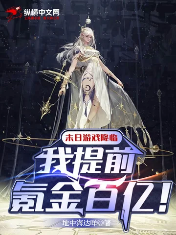 末日遊戲降臨：我提前氪金百億！