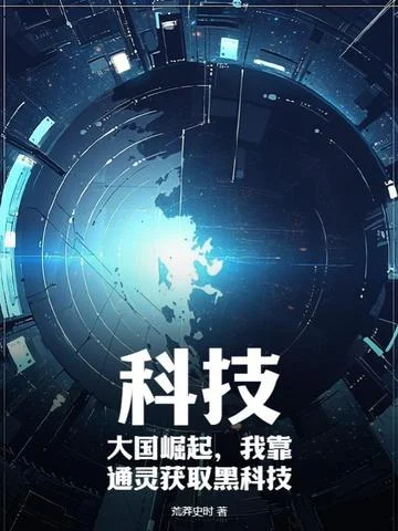 科技：大國崛起，我靠通靈獲取黑科技