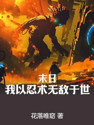 末日：我以忍術無敵於世