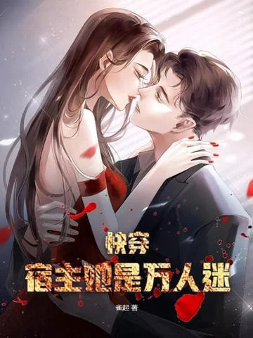 快穿：宿主她是萬人迷！