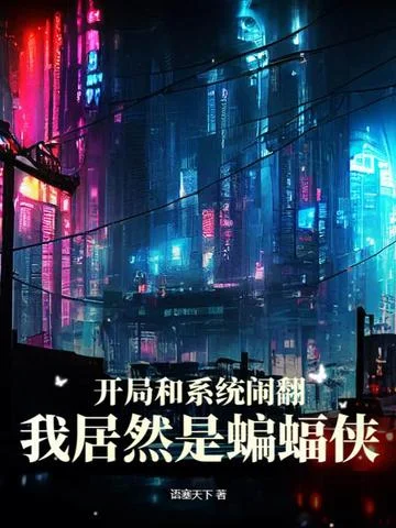 開局和系統鬧翻，我居然是蝙蝠俠