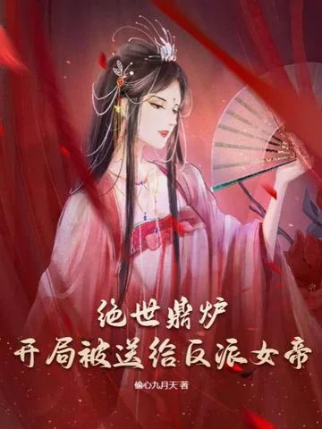 絕世鼎爐：開局被送給反派女帝