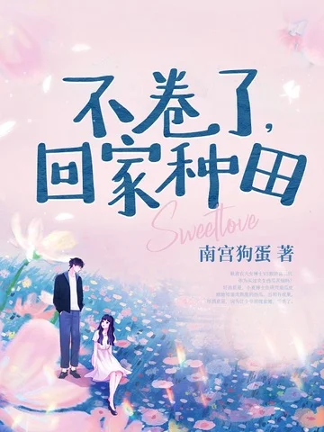 不捲了，回家種田