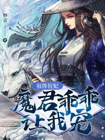 馭獸狂妃：魔君乖乖讓我寵