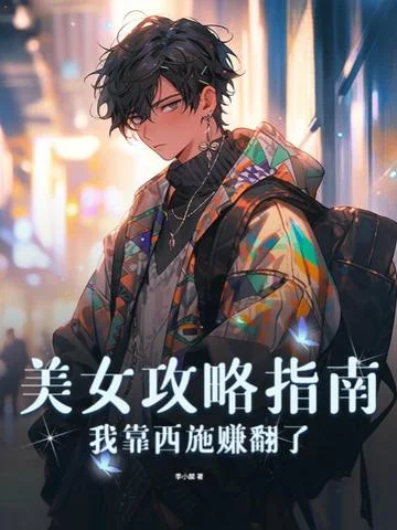 美女攻略指南，我靠西施賺翻了！