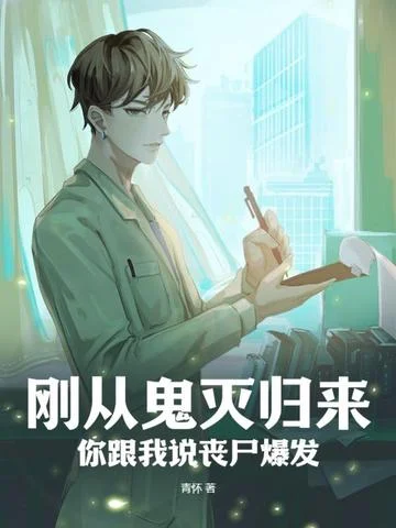 剛從鬼滅歸來，你跟我說喪屍爆發？