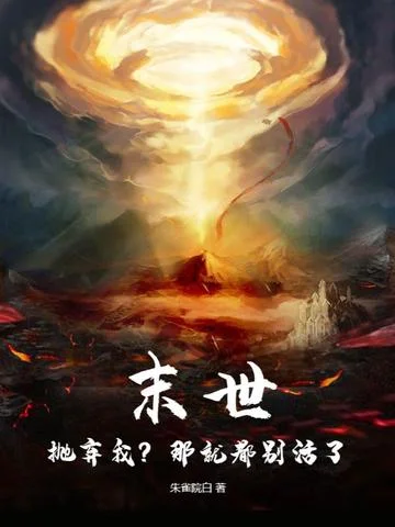 末世：拋棄我？那就都別活了！