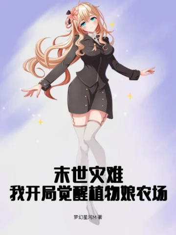 末世災難：我開局覺醒植物娘農場