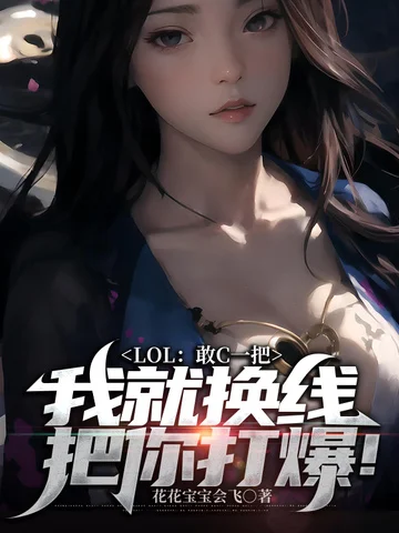 LOL：敢C一把，我就換線把你打爆！