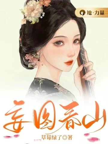 妄圖春山