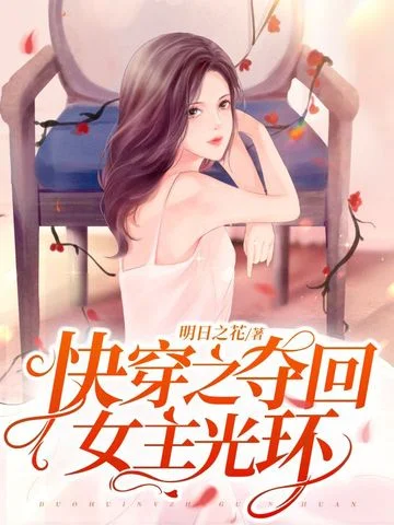 快穿之奪回女主光環