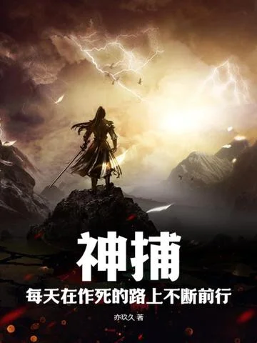 神捕：每天在作死的路上不斷前行
