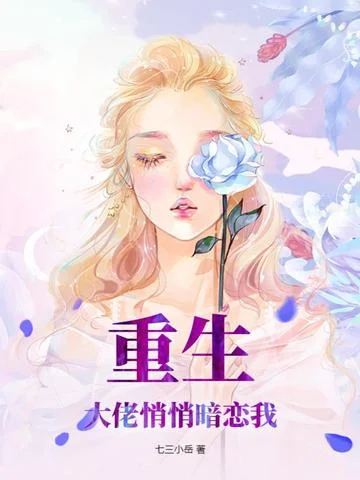 重生：大佬悄悄暗戀我