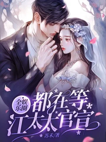 全娛樂圈都在等江太太官宣