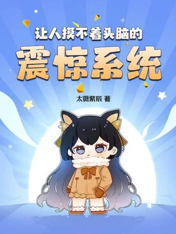 讓人摸不著頭腦的震驚系統