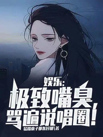 娛樂：極致嘴臭，罵遍說唱圈！