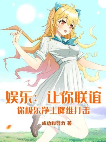 娛樂：讓你聯誼，你極樂淨土降維打擊？