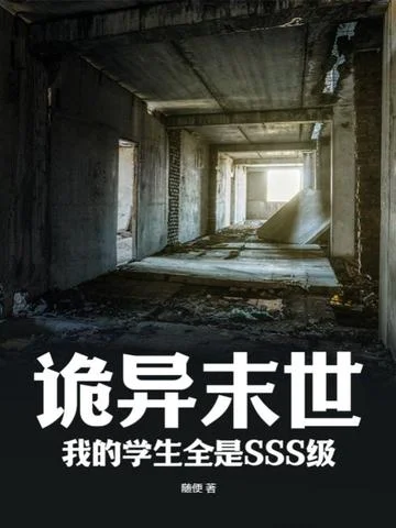 詭異末世：我的學生全是SSS級
