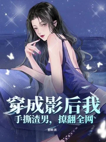 穿成影后我手撕渣男，撩翻全網