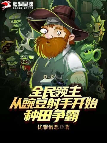 全民領主：從豌豆射手開始種田稱霸！