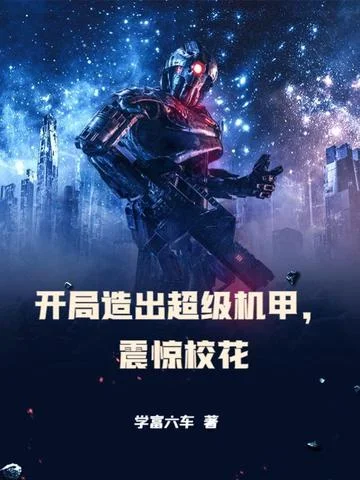 開局造出超級機甲，震驚校花