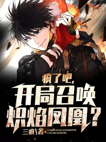 瘋了吧，開局召喚熾焰鳳凰？