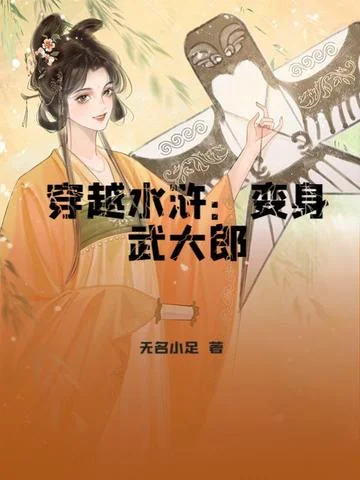 穿越水滸：變身武大郎