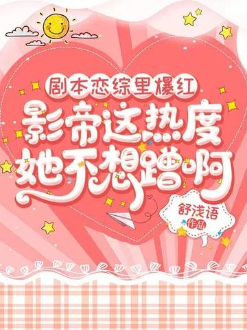 劇本戀綜裡爆紅，影帝這熱度她不想蹭啊