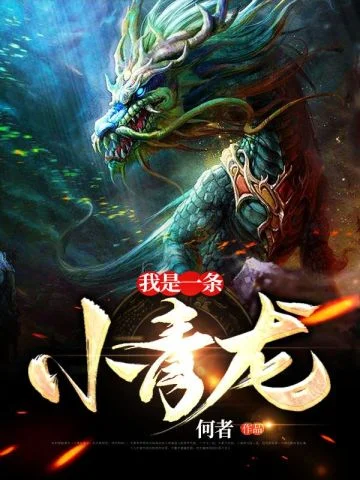 我是一條小青龍