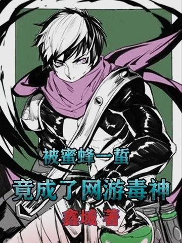 被蜜蜂一蜇：竟成了網遊毒神