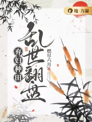 棄婦種田，亂世翻盤