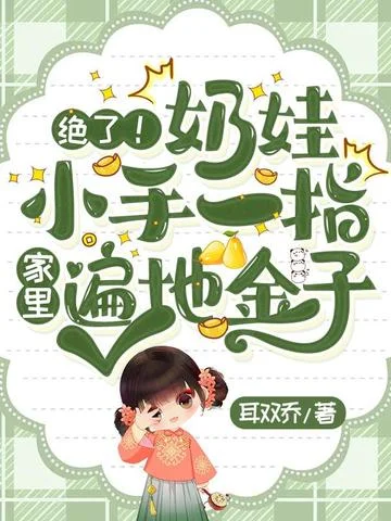 絕了！奶娃小手一指，家裡遍地金子