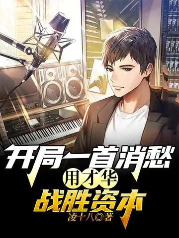 開局一首消愁，用才華戰勝資本