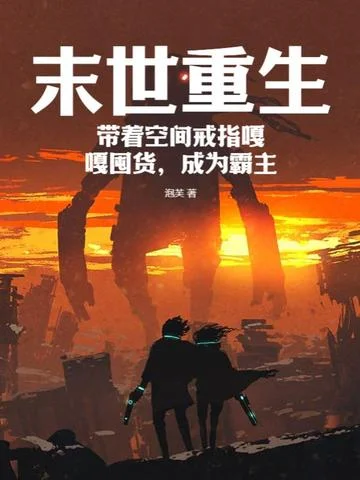 末世重生，帶著空間戒指嘎嘎囤貨，成為霸主