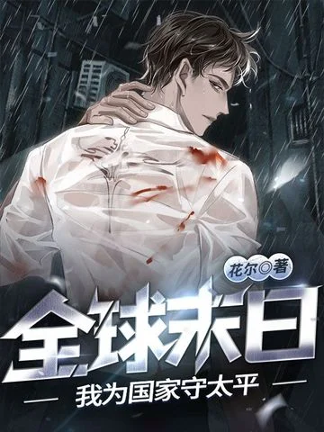全球末日，我為國家守太平