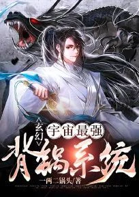 玄幻：宇宙最強背鍋系統