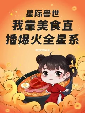 星際獸世：我靠美食直播爆火全星系