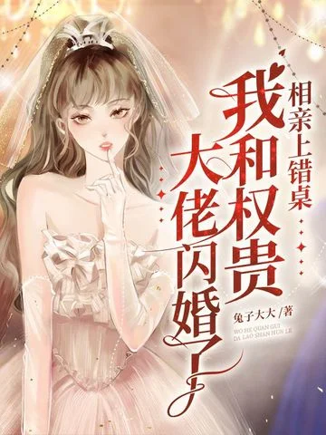 相親上錯桌，我和權貴大佬閃婚了