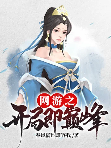 網遊之開局即巔峰