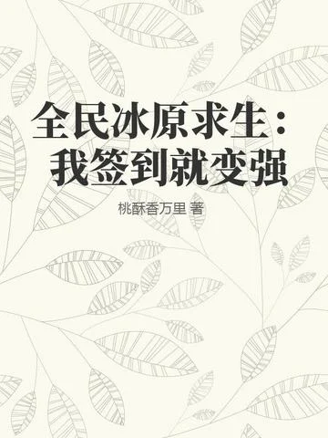 全民冰原求生：我簽到就變強