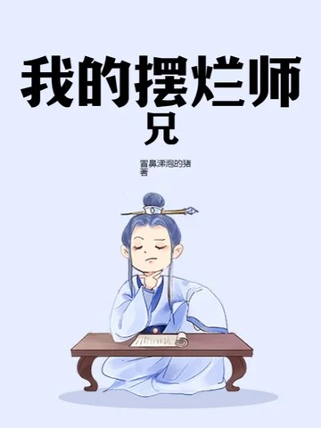 我的擺爛師兄