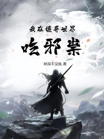 我在詭異世界吃邪祟