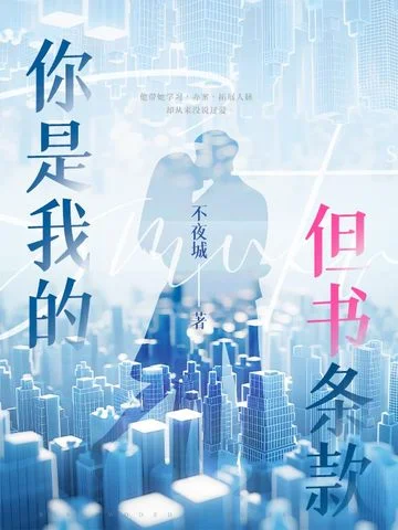 你是我的但書條款