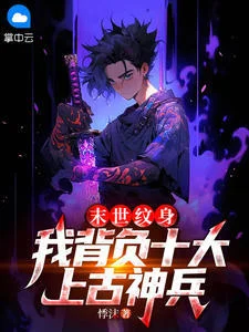 末世紋身，我揹負十大上古神兵