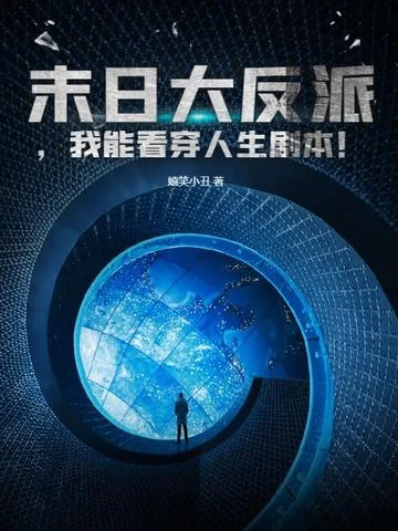 末日大反派，我能看穿人生劇本！