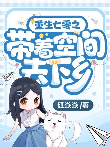 重生七零之帶著空間去下鄉