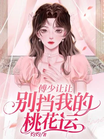傅少讓讓，別擋我的桃花運