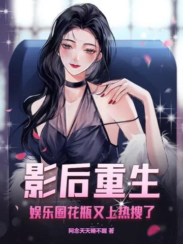 影后重生，娛樂圈花瓶又上熱搜了